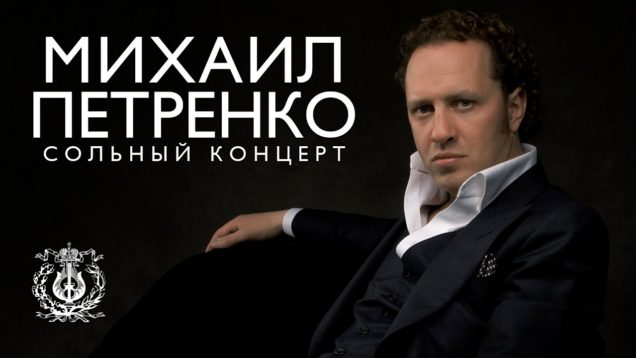 <span>FULL </span>Mikhail Petrenko Recital in St.Petersburg 2019