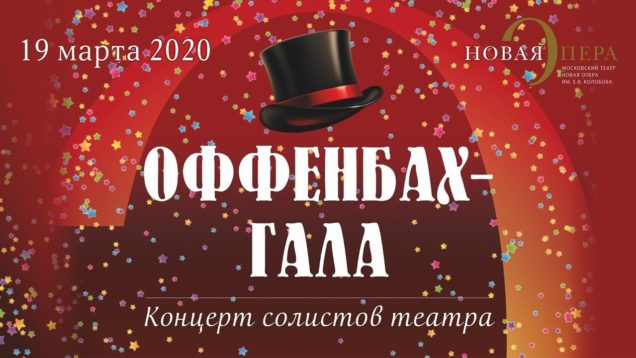 <span>FULL </span>Offenbach Concert Moscow 2020 Novaya Opera