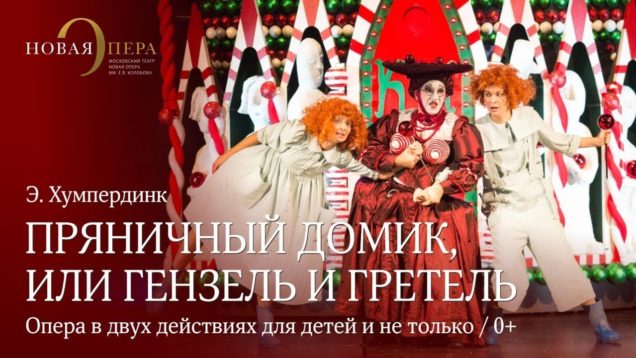 Hänsel und Gretel Moscow 2017 Novaya Opera