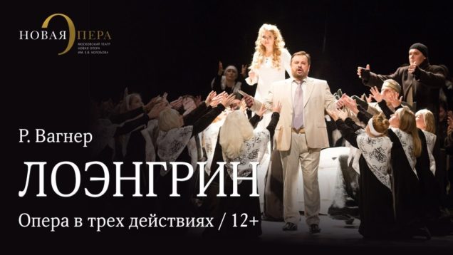 <span>FULL </span>Lohengrin Moscow 2019 Novaya Opera