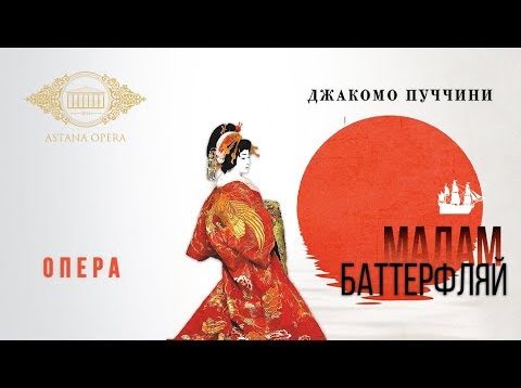 <span>FULL </span>Madama Butterfly Astana 2020 Chotabaev Niyazova Chaynikov