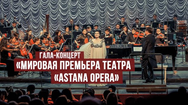 <span>FULL </span>Opera Gala Concert Astana 2013