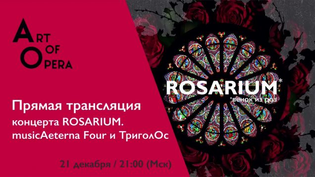<span>FULL </span>Rosarium St.Petersburg 2019 musicAeterna Four