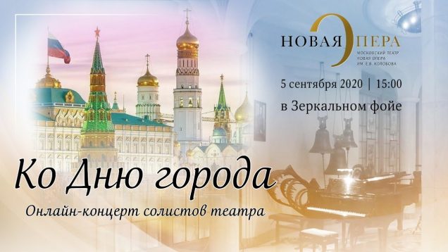 <span>FULL </span>Concert City Day Moscow 2020 Novaya Opera