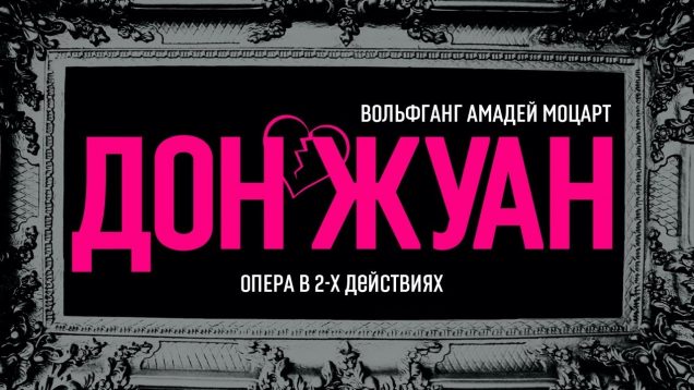 <span>FULL </span>Don Giovanni Ufa 2019 Leiche Abdrazakov Fatykhova Sidorov