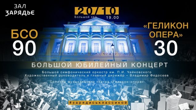<span>FULL </span>Helikon Opera 30 Years Concert Moscow 2020