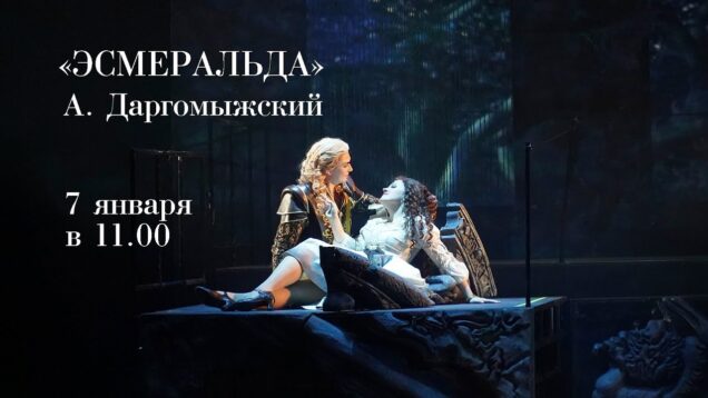 <span>FULL </span>Esmeralda (Dargomyzhsky) St.Petersburg 2019