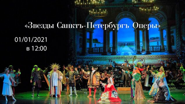 <span>FULL </span>Gala Stars of St. Petersburg Opera St.Petersburg 2021