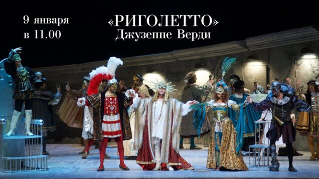 <span>FULL </span>Rigoletto St.Petersburg 2020